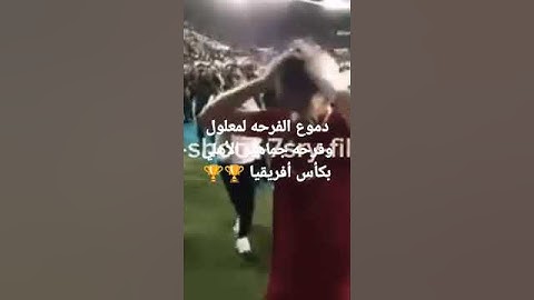 دموع الفرحه لمعلول وفرهحة جماهير الاهلي بكأس أفريقيا 🏆🏆
