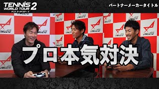 「テニス ワールドツアー 2」テニスプロ選手 対決動画1