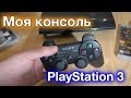 Моя консоль: PlayStation 3 (поправил звук)