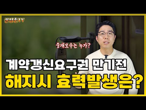 계약갱신사용 후 만기전 계약해지 시 효력발생은 언제?중개보수는 누가낼까?