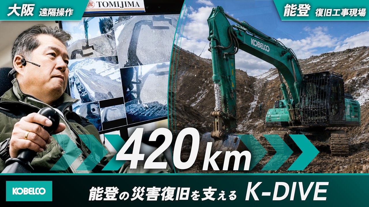 動作ok 遠隔操作で能登の災害復旧を支えるK-DIVE®［導入事例：株式会社 冨島