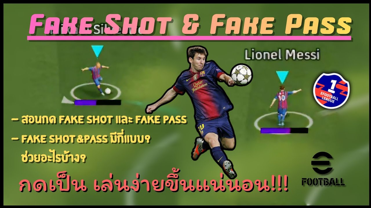 สอนกด Fake Shot และ Fake Pass!!! ⚽ [eFootball 2026]