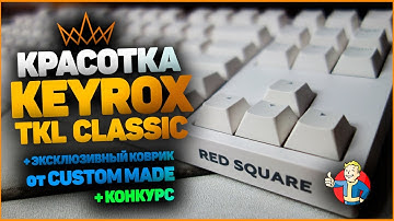 Механическая Клавиатура Red Square KEYROX TKL Classic + коврики от CUSTOM MADE (КОНКУРС)
