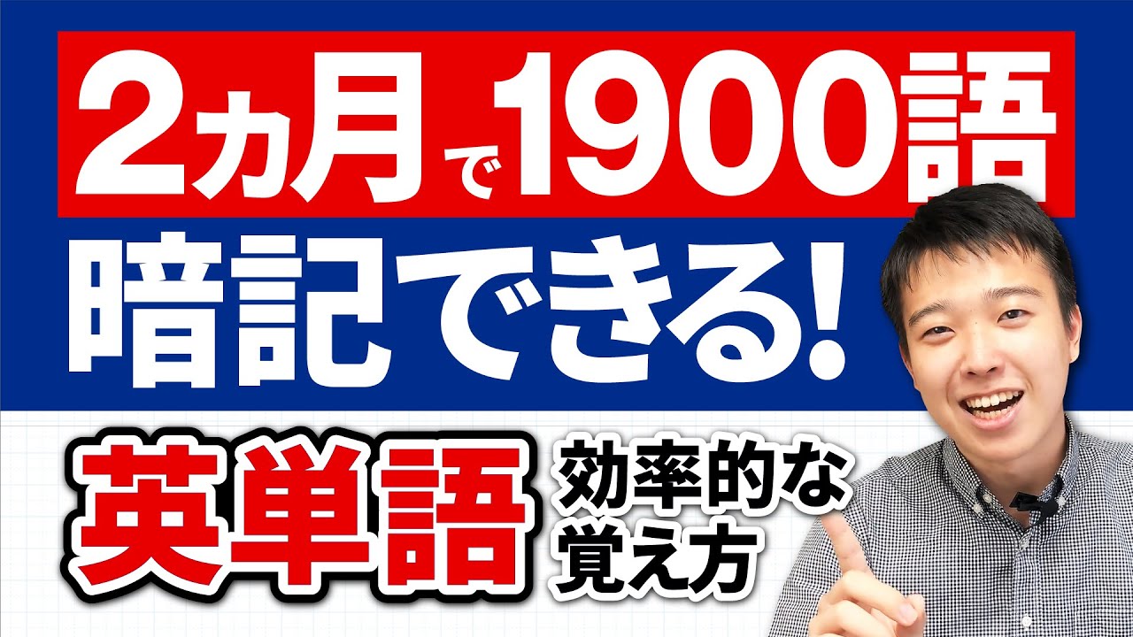 英単語の覚え方 効率よく覚えられるコツを伝授 暗記が苦手な人必見 大学受験英語