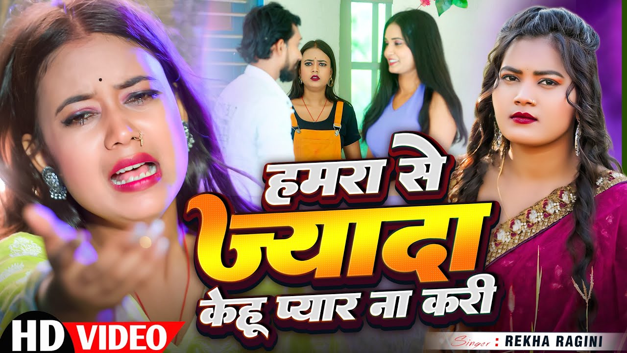 #Video | हमरा से ज्यादा केहू प्यार ना करी Rekha Ragini | Hamra Se Jyada Kehu Pyar Na Kari | Sad Song