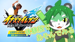 【イナズマイレブン 英雄たちのヴィクトリーロード】サッカーやろうやろ！【パンダVtuber/翠浜リプル】