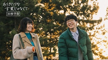 「ありきたりな言葉じゃなくて」本予告30秒版