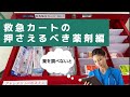 1〜2年目看護師向け🔰救急カートの覚える薬剤【急変対応.net】