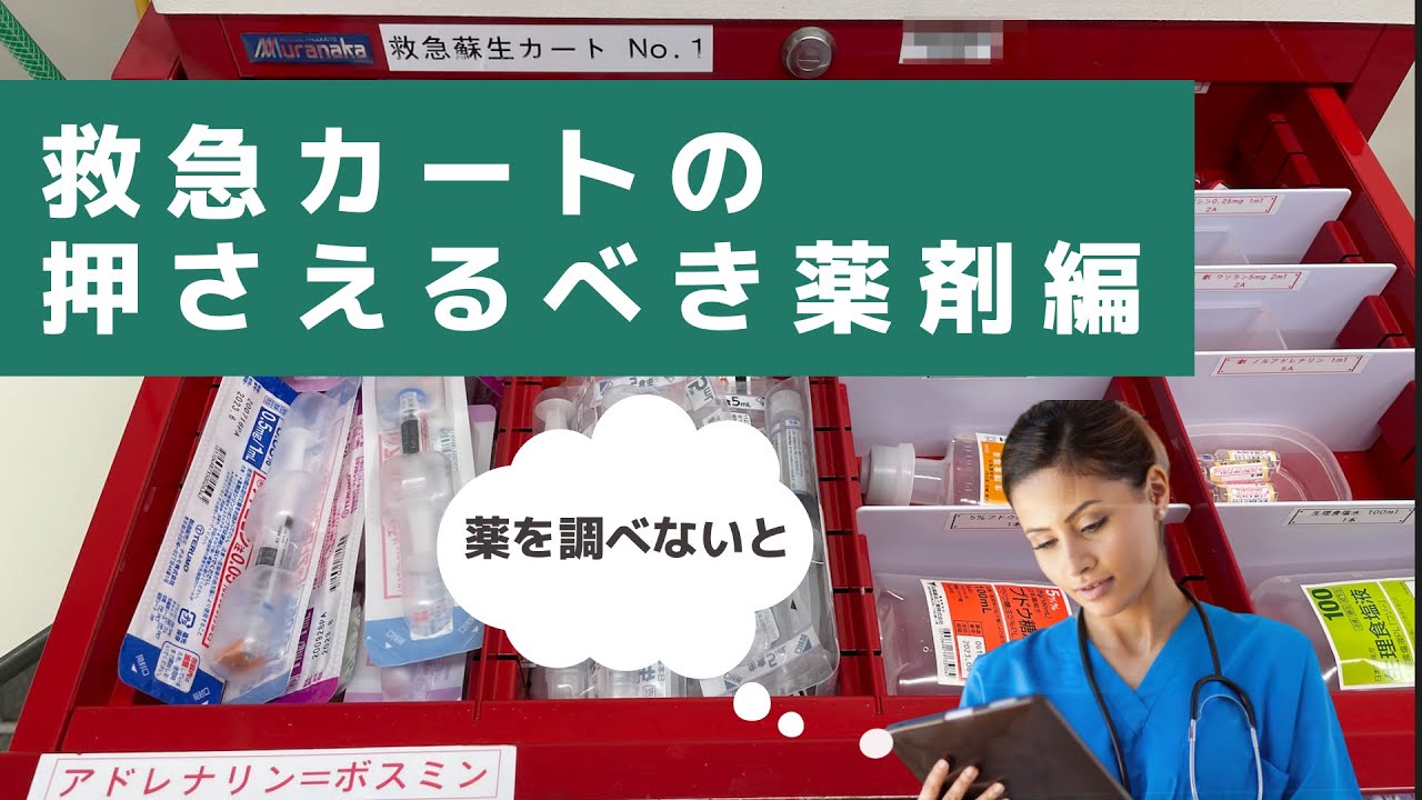 1〜2年目看護師向け🔰救急カートの覚える薬剤【急変対応.net】