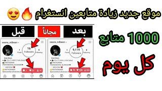 موقع جديد لزيادة كافة خدمات انستغرام بلثواني  ?? instagram زيادة_متابعين