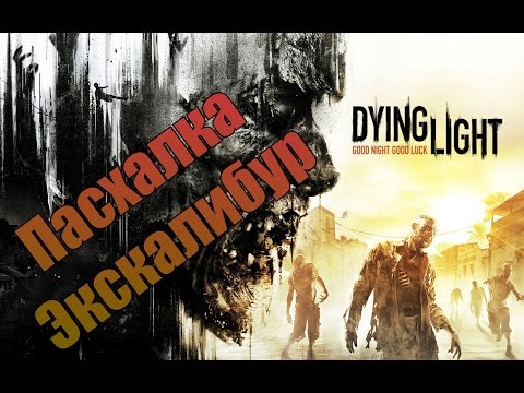 Пасхалка Dying Light - Экскалибур найден!