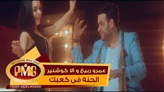 Amr Rabie Ft Alla Kushnir El Henna Fi kaabek عمرو ربيع و الا كوشنير الحنة في كعبك