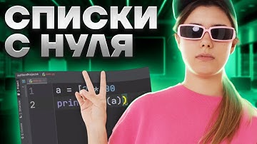Питон с нуля | Урок 6: списки в Python | ЕГЭ Информатика | Умскул