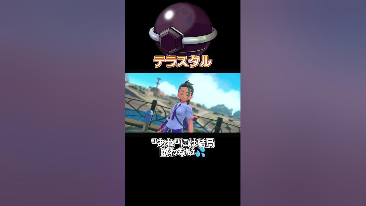自然の摂理 テラスタルしようがあの技の追加効果に敵うはずがない ポケモンsv スカーレットバイオレット ライバル戦 ネモ Switch Shorts Youtube