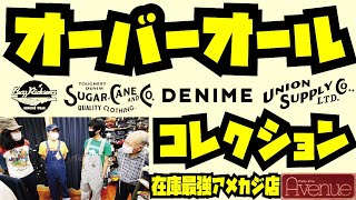 この秋必見のオーバーオールコレクション!!!!王道アメカジブランド7本!!!そして30年以上前のオーバーオールに足を通した結果.... 関東最強アメカジ店Avenueよりお送りします!!!!