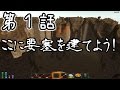 【7 Days to Die】巨大要塞警備員ゾンビスレイヤー 第1話【ゆっくり実況】