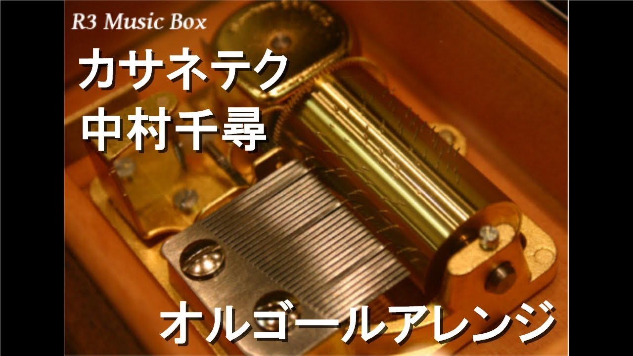 【YZ】sankyo オルゴール　DX302-0053HA カサネテク/中村千尋【オルゴール】 (雪印メグミルク「重ねドルチェ