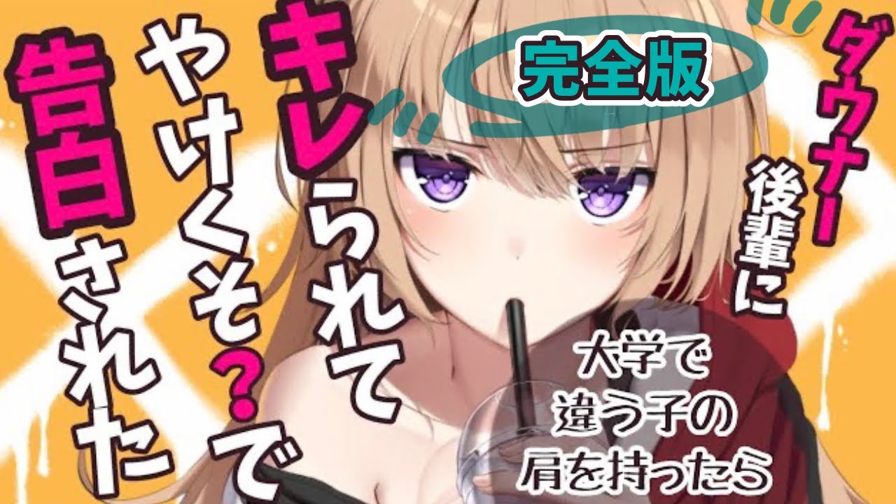 【完全版/ダウナー】キレて告白してきたダウナー系後輩は独占欲強めでちょっと面倒くさい性格だった【男性向けシチュエーションボイス】