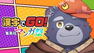 【漢字でGO】漫画の問題？余裕ですね【集英社マンガ祭】