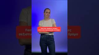 Aληθινές ιστορίες σεξιστικής συμπεριφοράς στον δρόμο