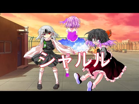 東方pvシャルル
