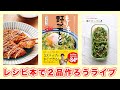 【もりもり野菜レシピ】レシピ本で２品作ろう！ライブ【kattyanneru】