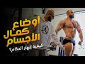 اتعلم اوضاع كمال الاجسام مع الديناصور صهيب و ساموى 