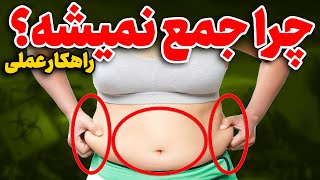 چرا شکم پهلوم جمع نمیشه؟ | 6 راز لاغری سریع شکم پهلو | چربی سوزی شکم پهلو