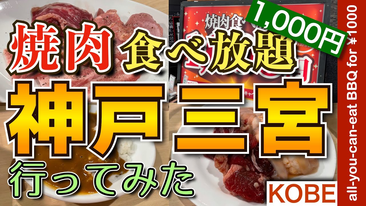 神戸グルメ アラフィフ男のひとり飯 焼肉食べ放題 298 にくや 三宮店焼肉を食す動画 グルメ 焼肉 食べ放題 Vlog Sannomiya q 1000 All You Can Eat Youtube
