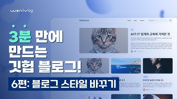 3분만에 만드는 깃헙 블로그 - 6편 블로그 스타일 바꾸기