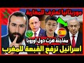 اسرائيل ترفع القبعة للمغرب واسبانيا تنهار وموريتانيا تعترف للمغاربة 🇲🇦 | ابو البيس _ abo al bis