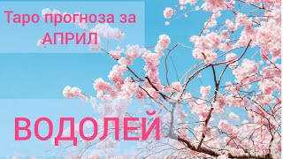 ВОДОЛЕЙ ♒ Таро прогноза за АПРИЛ #tarot #рийдинг #tarotreader #водолей #хороскоп