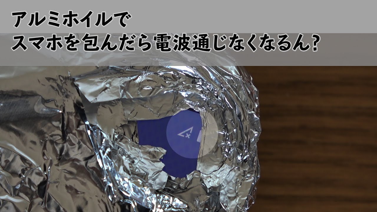 アルミホイルでスマホを包んだら電波通じなくなるん Youtube