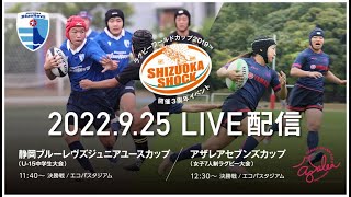 静岡ブルーレヴズジュニアユースカップ決勝／アザレアセブンズカップ決勝