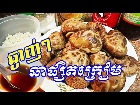 វិធីធ្វើផ្សិតក្រៀម រសជាតិឆ្ងាញ់ជាប់ចិត្ត 