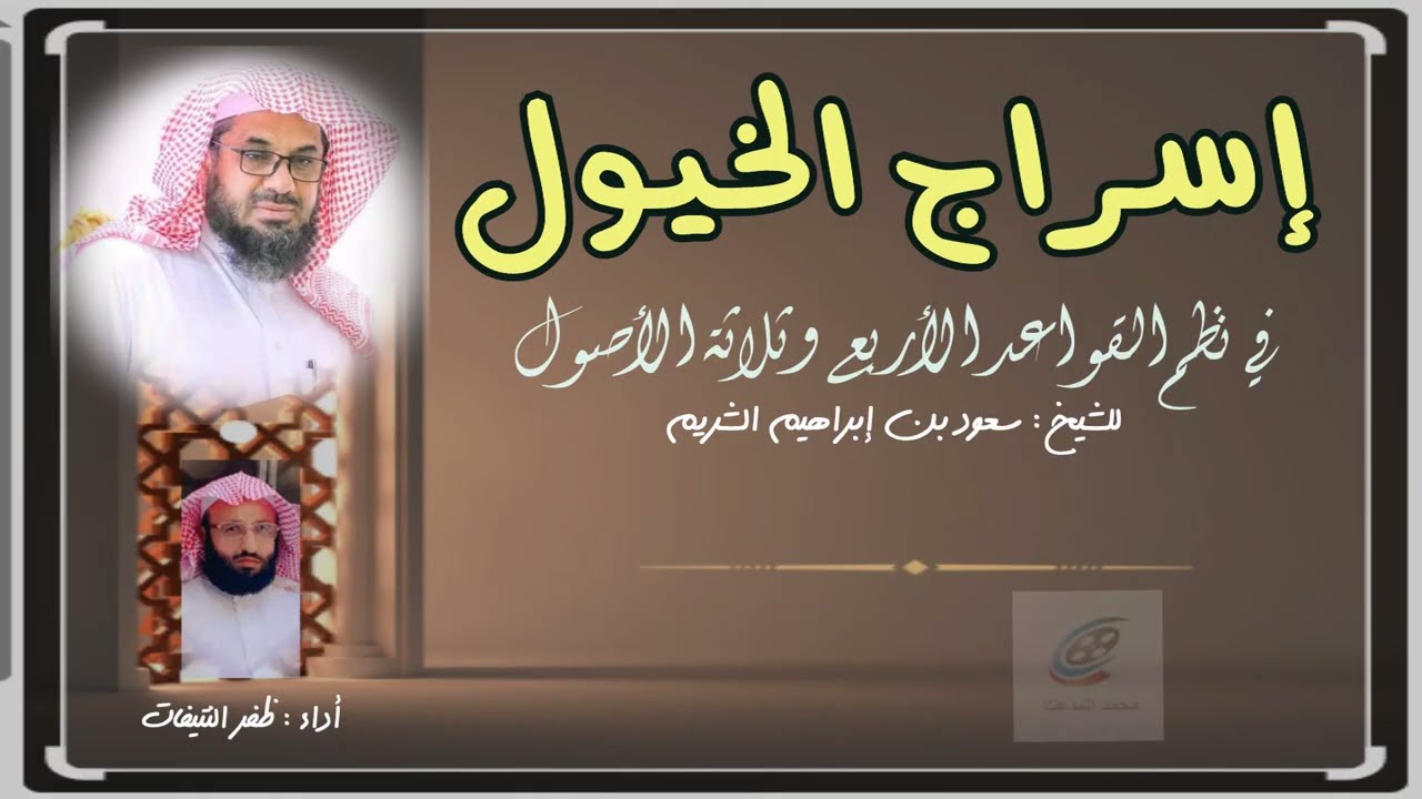 اسراج الخيول| في نظم المسائل الأربع وثلاثة الأصول |نظم : سعود بن إبراهيم الشريم |أداء :ظفر النتيفات