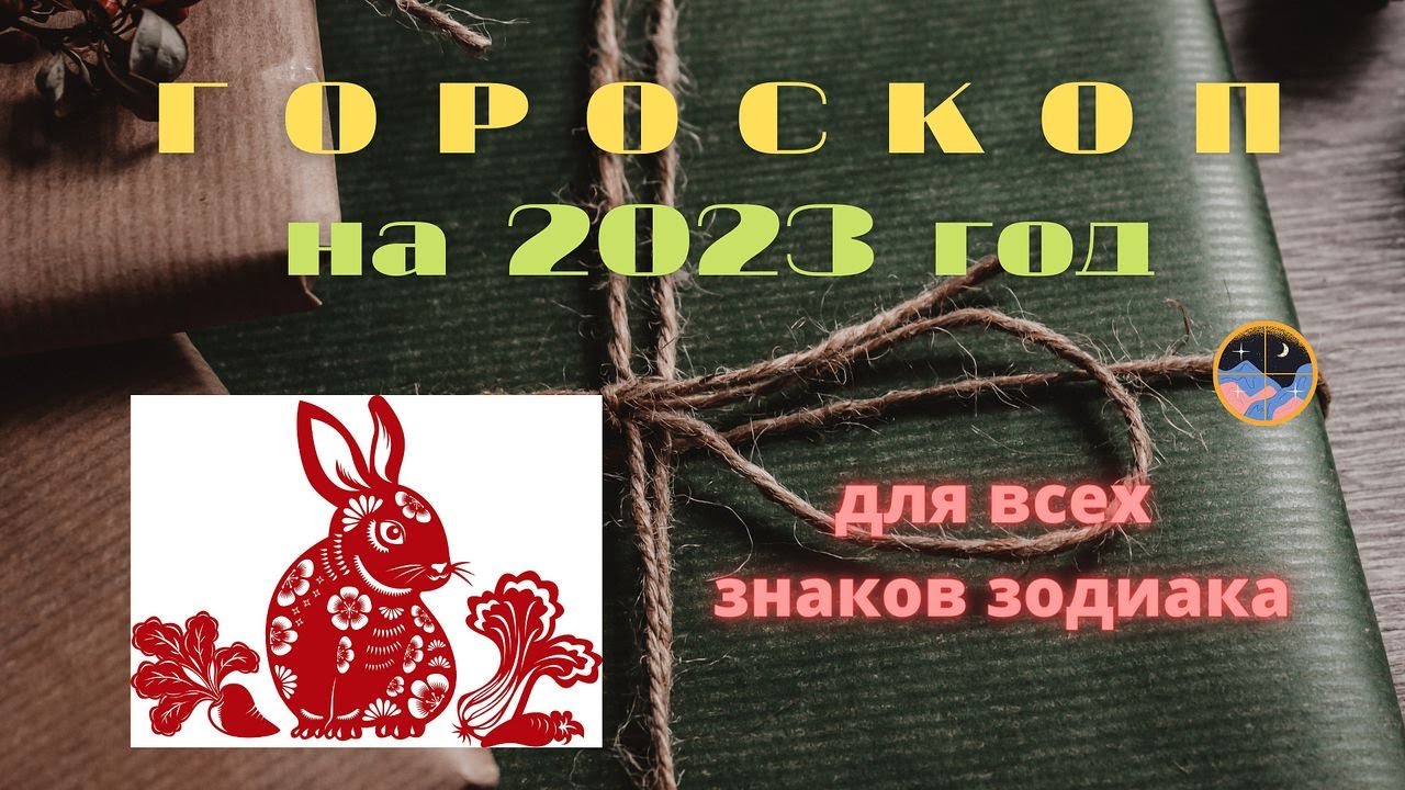 Гороскоп На апрель 2023 Телец Кролик