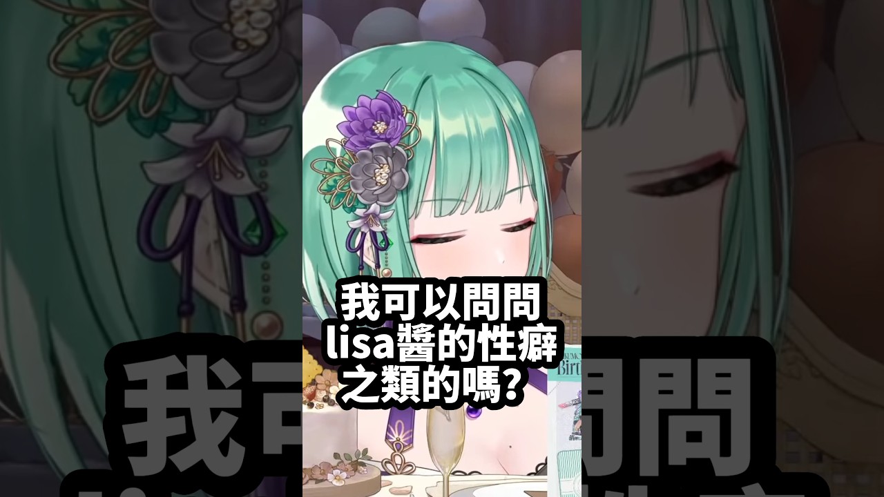 VSPO中文】詢問lisa性癖的beni【八雲べに生誕記念2026/ぶいすぽ/八雲べ