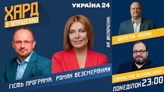 Бессмертный в Хард с Влащенко / Совбез РФ по Донбассу, угроза вторжения, санкции - Украина 24