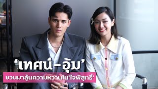 "เทศน์ - อุ้ม" ชวนมาลุ้นความหวานใน "ใจพิสุทธิ์" | UN-CUT