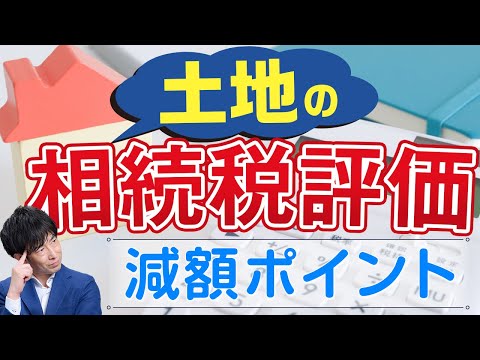 「土地の相続税評価額の計算方法」評価額を下げて相続税を減額するポイントを解説！