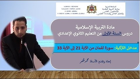 الأولى إعدادي مدخل التزكية الشطر الأخير من سورة لقمان