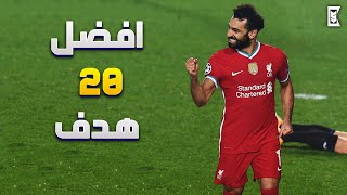 أفضل 20 هدف لمحمد صلاح مع ليفربول ◄ أهداف خرافية ● و جنون المعلقين  | HD‏