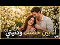 أنا بين حضنك ودنيتي أغنية حب رومانسية إحساس عالي 2026