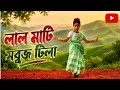 লাল মাটি সবুজ টিলা#LAL MATI SOBUJ TILA