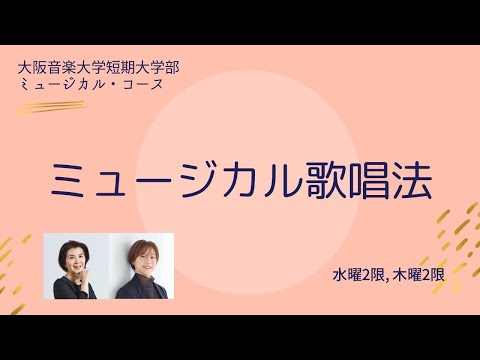 ミュージカル歌唱法