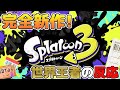 スプラ3PV出た直後の世界王者の反応がこちら【スプラトゥーン3】【ありがとう任天堂】
