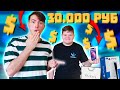 ЧТО Купит МОЙ Младший БРАТ НА 30.000 РУБЛЕЙ