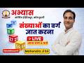 संख्याओं का वर्ग ज्ञात करना” 👉 Calculation Part-2