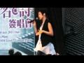何韵诗 诗与胡说 30 07 2011 何韵诗 诗与胡说 30 07 2011